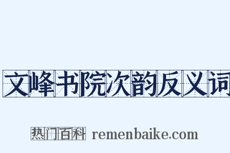 文峰书院次韵反义词是什么意思的图片